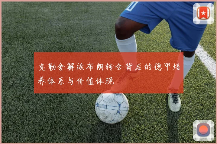 克勒舍解读布朗转会背后的德甲培养体系与价值体现